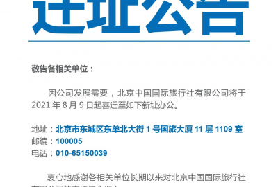 迁址公告：北京中国澳门金威尼斯官方网站有限公司